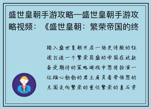 盛世皇朝手游攻略—盛世皇朝手游攻略视频：《盛世皇朝：繁荣帝国的终极致胜攻略》