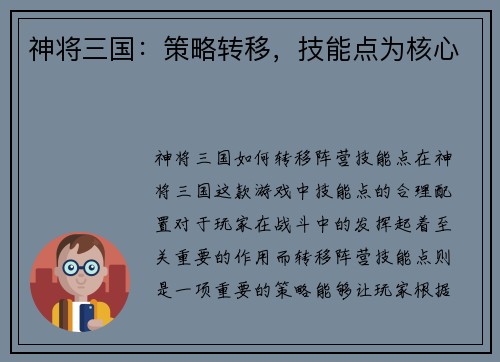 神将三国：策略转移，技能点为核心