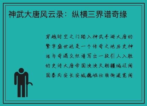 神武大唐风云录：纵横三界谱奇缘