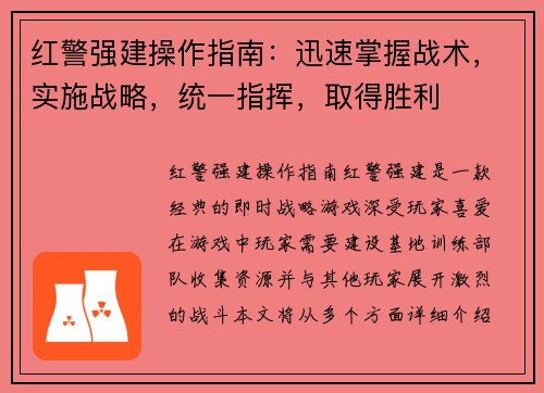 红警强建操作指南：迅速掌握战术，实施战略，统一指挥，取得胜利