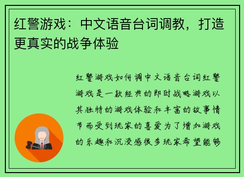 红警游戏：中文语音台词调教，打造更真实的战争体验