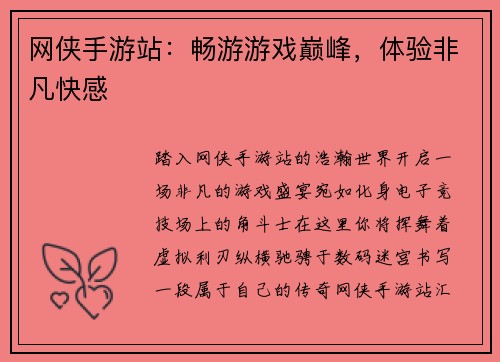 网侠手游站：畅游游戏巅峰，体验非凡快感