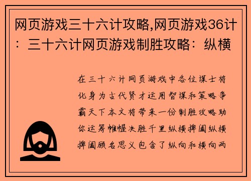 网页游戏三十六计攻略,网页游戏36计：三十六计网页游戏制胜攻略：纵横捭阖，决胜千里